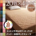 【ポイント20倍】【シーツのみ】パッド一体型ボックスシーツ クイーン ミルキーイエロー 20色から選べる!365日気持ちいい!コットンタオルパッド一体型ボックスシーツ(3)