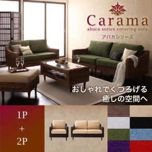 【ポイント20倍】ソファーセット 1人掛け＋2人掛け【Carama】フレーム・テーブルカラー：ナチュラル クッションカラー：ブルースカイ アバカシリーズ【Carama】カラマ ソファセット【代引不可】