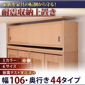 【クーポン配布中】【単品】収納上置 幅106x奥44cm アイボリー 子供、ペットを守る耐震収納上置!高さ35cm〜67cm対応でどこでも設置可!【代引不可】
