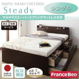 【ポイント20倍】【組立設置費込】 チェストベッド シングル【Steady】【マルチラススーパースプリングマットレス付き】 ダークブラウン 棚・コンセント付きチェストベッド【Steady】ステディ【代引不可】