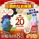 布団8点セット 和タイプ/ダブル ローズピンク 〈3年保証〉新20色羽根布団8点セット