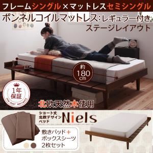 【クーポン配布中】ベッド シングル【Niels】【スタンダードボンネルコイルマットレス付き：セミシングル：ステージレイアウト】 フレームカラー：ライトブラウン カバーカラー：アイボリー ショート丈北欧デザインベッド【Niels】ニエル【代引不可】