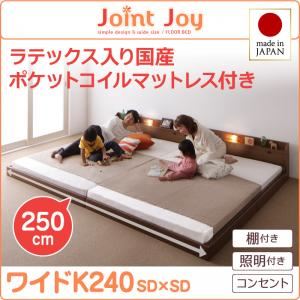 【ポイント20倍】連結ベッド ワイドキング240【JointJoy】【天然ラテックス入日本製ポケットコイルマッ..