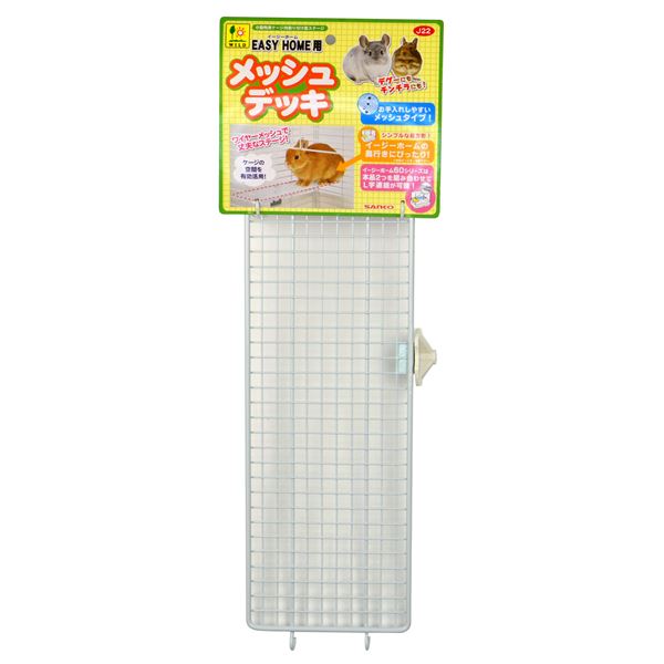 イージーホーム用 メッシュデッキ (小動物用品)