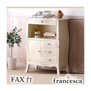 【マラソンでポイント最大46倍】電話台/FAX台【francesca】ホワイト アンティーク調クラシック家具シリーズ【francesca】フランチェスカ：FAX台【代引不可】