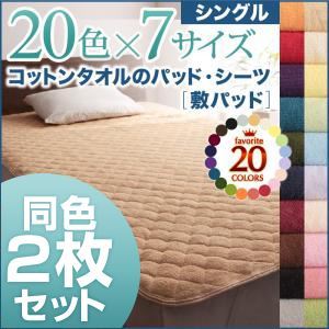 ■関連商品本商品のサイズ、色違い、関連商品はこちら■商品内容リピーター続出!80，000人が愛用中!20色コットンタオルシリーズボックスシーツに特大サイズ(ワイドキング・ファミリーサイズ)新登場!ザブザブ洗えて気持ちいい!コットンタオルのパッド・シーツ まとめ買いがお得!!20色×7サイズ コットンタオル パッド・シーツさっと敷くだけで さらさら快適!コットン100%のタオル素材!インテリアに合わせて選べる! 20 COLOR暮らしに合わせて選べる! 4 TYPE敷パッドパッド一体型ボックスシーツボックスシーツ和式用和式用フィットシーツぴったりがみつかる! 7 SIZEシングルセミダブルダブルクイーンキング限定10色!敷パッド パッド一体型ボックスシーツ ボックスシーツに新登場!ワイドキング(シングルサイズ×2 約200cm)ファミリーサイズ(セミダブルサイズ×2 約240cm)ベッド2台を並べて使っている人にぴったりサイズ!コットンタオルのパッド・シーツ人気のひみつ 1汗をかいてもサラサラ快適!きめ細かなパイルは暑い季節には汗や湿気を吸い取ってくれて、べたつかず、さらさら快適。 親しみあるタオル素材にふわっと触れるだけで癒され、なんだか安心して、365日ぐっすり眠れそう。コットン100%の心地よさ肌にあたる部分の素材はコットン100%。 肌にやさしく、天然素材ならではの心地よさを感じることができます。大人気のコットンタオルその肌触りに実感の声当社のコットンタオル商品の肌触りを実感されたお客様からたくさんのお声を頂いております。さらっとしてて、素肌に気持ちいい!(20代女性)やわらかくってずっと撫でていたい!(30代女性) コットンタオルのパッド・シーツ人気のひみつ 2手軽にさっと付けるだけ!パッド・シーツはさっとつけるだけで寝心地がグッとよくなります。 手軽にタオルの気持ちよさを味わえるアイテムです。コットンタオルのパッド・シーツ人気のひみつ 3ザブザブ洗えて気持ちいい!汗をかいてもすぐ洗えるから いつでも清潔キープで気持ちいい。 洗いたてのふかふかのタオルに飛び込むような至福の心地よさをいつでも感じることができます。タオル素材はお洗濯で、やわらかさや香りを自分好みに変えられるのもうれしい。自宅で洗える ご家庭の洗濯機で丸洗いできるので こまめに洗いたい季節にもぴったり。 汚れもさっと落とせて、乾きも早く、 手軽に洗い替えできるから何枚でもほしくなるアイテムです。※お洗濯の際は洗濯ネットをご使用ください。 暮らしに合わせて選べる!4TYPE 1.敷パッド パチンと付けるだけ!ベッドにも敷布団にも使えるスタンダードなタイプ。 着脱カンタン! 寝心地アップ! 4隅ゴムバンド仕様2.パッド一体型ボックスシーツ パッドとボックスシーツが一緒になった便利なタイプ。洗濯の量も減る&見た目もすっきり!スマートに寝心地アップ! 全周ゴム仕様3.ボックスシーツ マットレスにかぶせるだけ!カンタンに肌触りを楽しめる。すっぽり覆いたい人、敷パッドは別で持っているという方にオススメ! 見た目すっきりで肌触り気持ちいい! 全周ゴム仕様4.和式用フィットシーツ和式用敷布団をお使いの方にピッタリのタイプ。厚さ15cmのボリューム敷き布団にも対応しています。来客用にもオススメ! 全周ゴム仕様インテリアに合わせて選べる!カラーバリエーション 20color子供用にも大人用にも合わせて選べる20カラー。家族分まとめ買いにぴったり! Natural Styleナチュラルスタイルふんわりタオル素材がなじむ心地よい空間。Northern Europe Style北欧スタイルほっこりとした温かみのある和みのひとときを。Modern Styleモダンスタイルモダンな空間も邪魔しない洗練カラーもご用意。20色から選べます ナチュラルベージュ アイボリー ミルキーイエロー ペールグリーン パウダーブルー ラベンダー さくら フレンチピンク ローズピンク モスグリーン サニーオレンジ マーズレッド ロイヤルバイオレット ブルーグリーン オリーブグリーン ミッドナイトブルー ワインレッド モカブラウン サイレントブラック シルバーアッシュBig sizeベッドを2つ並べて使っている人におすすめ!気になるすき間を埋めるパッド・シーツ。敷パッド パッド一体型ボックスシーツ ボックスシーツワイドキング(シングルサイズ×2 約200cm)ファミリーサイズ(セミダブルサイズ×2 約240cm)こんな方におすすめです。すき間が気になって寝づらい。見た目がかっこ悪い!でも特大サイズで・・・スッキリ快適!暮らしに合わせて選べる!3type敷パッドパチン!と付けるだけのお手軽タイプ。ベッドにはもちろん、敷布団にも使えるスタンダードなタイプ!4隅ゴムバンド仕様ボックスシーツマットレスにかぶせるだけ!らくらく装着で、見た目もすっきり。敷パッドは別で持っているという方におススメ!全周ゴム仕様パッド一体型ボックスシーツパッドとボックスシーツが一緒になった便利なタイプ。洗濯の量が1枚減るのがうれしい。見た目もすっきり!全周ゴム仕様特大サイズは10色から選べます!ナチュラルベージュアイボリーラベンダーさくらモスグリーンオリーブグリーンミッドナイトブルーモカブラウンサイレントブラックシルバーアッシュ いつでも手軽に買える! 好きな色を好きなだけ!20色から選べる!単品販売 お客様のリクエストにお応えして!洗い替え用にぴったり!20色から選べる!お買得 同色2枚セット人気カラーがセットになった!家族の分までお得に揃う!お買得 5色5枚セットカラーの組み合わせは3種類からお選びください。お客様からのうれしい声が たくさん届いています! 実際にお使いいただいて いるお客様からの たくさんのご支持の声 ありがとうございます! ISO取得工場で生産しています。 国際基準規格であるISO9001:2008を取得。国際的に保証されています。 安心の品質でお客様にお届けします。お好きなカラーをお選びください。 ■商品スペック1.敷パッドシングル 100×200cm4隅ゴムバンド付 ／ キルト許容範囲+5%-3%全周ゴム仕様【素材】[敷パッド、パッド一体型ボックスシーツ]表地／パイル：綿100%、グランド：ポリエステル100%中綿／ポリエステル100%裏地／綿20%・ポリエステル80%【重量】[敷パッド]シングル：約0.65kg【生産国】 中国※サイズは概算です。※タオルは天然繊維の綿でできています。素材の特性上、新品のうちは特に毛羽が発生します。ご使用前に品質表示に従ってお洗濯をしてからご使用ください。 毛羽は洗濯を繰り返すうち少なくなっていきます。※素材の特性上、ご使用中及びお洗濯中の摩擦により毛玉が発生したり毛羽が抜けることがありますが、ご使用に差し支えありません。 なお、お洗濯の際は屑取りネット及び洗濯ネットをご使用下さい。※洗濯時に若干色落ち・色移りする場合がございますので、他のものとは分けて洗濯をしてください。また、乾燥機のご利用はご遠慮願います。※洗濯機を使用する際は、洗濯機の製造メーカーの容量をご確認の上、洗濯ネットに入れて洗ってください。※この製品は、染料の性質上、長時間直射日光にあたると変色する恐れがありますので、ご注意ください。※他の素材（壁紙・壁面など）と長時間密着していると、色素が移行する場合がありますので少し隙間をあけてください。※湿度の高い場所での使用は色移りする場合がありますのでご注意ください。※加工の特性上、摩擦によりカバーの内側に繊維くずがたまることがあります。※着衣との接触により、衣類等に毛玉が出来やすくなることがあります。※素材の特性上、毛玉が発生する場合があります。その発生を完全に防止する事はできませんのでご了承下さい。※実際の商品の色にできるだけ近づけるよう、撮影を行っておりますが、商品の色は、ご使用のモニターによって実際の明るさや色と多少異なって見える場合がございます。あらかじめご了承ください。■送料・配送についての注意事項●本商品の出荷目安は【1 - 2営業日　※土日・祝除く】となります。●お取り寄せ商品のため、稀にご注文入れ違い等により欠品・遅延となる場合がございます。●本商品は同梱区分【TS3】です。同梱区分が【TS3】と記載されていない他商品と同時に購入された場合、梱包や配送が分かれます。●沖縄、離島および一部地域への配送時に追加送料がかかる場合がございます。寝具＞その他＞＞＞