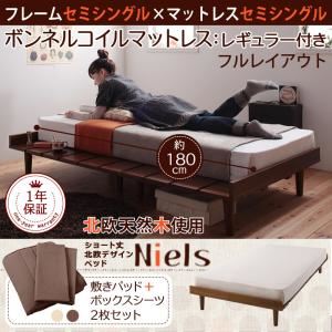 【マラソン当店対象】ベッド セミシングル【Niels】【スタンダードボンネルコイルマットレス付き:セミシングル:フルレイアウト】 フレームカラー:ダークブラウン カバーカラー:モカブラウン ショート丈北欧デザインベッド【Niels】ニエル【代引不可】