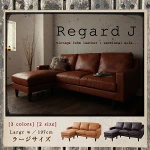 【ポイント20倍】ソファー【Regard-J】キャメル ヴィンテージコーナーカウチソファ【Regard-J】レガード・ジェイ ラージサイズ