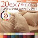 【クーポン配布中】【布団別売】掛け布団カバー ダブル ロイヤルバイオレット 20色から選べる！365日気持ちいい！コットンタオル掛布団カバー