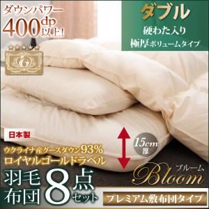 布団8点セット ダブル【Bloom】アイボリー 極厚ボリュームタイプ 日本製ウクライナ産グースダウン93% ロイヤルゴールドラベル羽毛布団8点セット 【Bloom】ブルーム