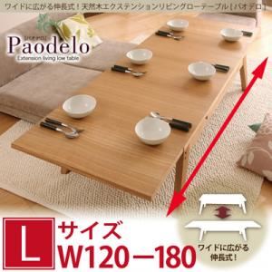 【クーポン配布中】【単品】ローテーブル Lサイズ（幅120-180cm）【Paodelo】ナチュラルアッシュ ワイドに広がる伸長式！天然木エクステンションリビングローテーブル【Paodelo】パオデロ【代引不可】