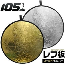 【ポイント20倍】折りたたみ携帯用丸レフ板 両面仕様（ゴールド/シルバー）105cm