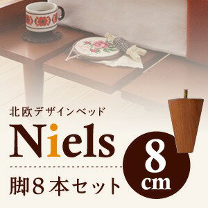 【クーポン配布中】【本体別売】脚8cm ダークブラウン ショート丈北欧デザインベッド【Niels】ニエル専用 別売り 脚