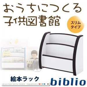 本商品はお取り寄せ商品のため、稀にご注文入れ違い等により欠品・遅延となる場合がございます。誠に恐れ入りますが、何卒ご了承ください。また、以下の場合には追加送料がかかる場合がございます。・北海道、沖縄、離島および一部地域への配送時・大型商品の複数購入時・同梱区分が異なる商品の複数購入時【出荷目安】：3 - 5営業日　※土日・祝除く【同梱区分】：TS 3【梱包サイズ】：大型商品【代引き決済】：不可【商品の色やサイズについて】こちらは「絵本ラック スリムタイプ【biblio】ブラウン ソフト素材キッズファニチャーシリーズ 絵本ラック【biblio】ビブリオ」の商品ページです。商品画像や説明文には色違いやサイズ違いの商品情報が載っている場合がございますのでご確認ください。■本商品のサイズ、色違い、関連商品はこちら【配送希望日時指定について】・この商品は、配送希望日をご指定可能です。・配送時間帯は 午前 または 午後 のいずれかとなります。ご指定いただいた時間帯に近い方でご希望を承ります。夜間（18時以降）の配送はお受けできかねます。・配送希望日は出荷目安(最長)の 3 - 28 日後の間でご指定ください。・商品の入荷状況、配送地域、配送業者の状況等によって、配送日時のご希望に沿えない可能性がございます。・ご注文が土日祝日の前日の場合、最短での配送希望日を承ることができない可能性がございます。・最短での配送をご希望の場合は、指定なしでご注文ください。【ご注意事項】・商品注文後のキャンセルや返品は承りかねます。・大型商品は出荷から到着までに 3 - 5 日程度かかる場合がございます。・商品は玄関での引き渡しとなります。室内への搬入や組立設置は承ることができません。商品スペック絵本ラック【biblio】ビブリオ スリムタイプ【サイズ】外寸:(約)幅50.7×奥行22×高さ45cm内寸:(約)幅44.4×奥行6.3cm×2【重量】(約)6.5kg【耐荷重】5kg(一段あたり)【素材】本体:プリント紙化粧繊維板(クリーンイーゴス)ふち:EVA樹脂【梱包サイズ・重量】55.4×27.9×52.3cm・7kg【生産国】日本完成家具*本品は壁に付けて設置してください===============絵本ラック【biblio】ビブリオ レギュラータイプ【サイズ】外寸:(約)幅65.3×奥行22×高さ45cm内寸:(約)幅59×奥行6.3cm×2【重量】(約)7.5kg【耐荷重】5kg(一段あたり)【素材】本体:プリント紙化粧繊維板(クリーンイーゴス)ふち:EVA樹脂【梱包サイズ・重量】70×27.9×52.3cm・8kg【生産国】日本製完成家具*本品は壁に付けて設置してください==============絵本ラック【biblio】ビブリオ トールタイプ【サイズ】外寸:(約)幅65.3×奥行30×高さ60cm内寸:(約)幅59×奥行6.3cm×3【重量】(約)12kg【耐荷重】5kg(一段あたり)【素材】本体:プリント紙化粧繊維板(クリーンイーゴス)ふち:EVA樹脂【梱包サイズ・重量】70×34.7×67.3cm・13kg【生産国】日本製完成家具*本品は壁に付けて設置してください商品内容楽しく、優しく。おうちに作る子供図書館。ソフト素材絵本ラック【biblio】ビブリオPOINT1 安全性全ての角にソフト素材EVA樹脂を使用。サンダルや、お風呂マットなどにも使われるEVA樹脂は柔らかく、強度があります。製品の角の部分にこのEVA樹脂を使用しているので、万が一お子様がぶつけてしまった時の、衝撃を軽減します。POINT2 日本製、F☆☆☆☆の安心品質シックハウスの原因となるホルムアルデヒドの放散基準評価で最高ランクのF☆☆☆☆(フォースター)を取得、製品設計段階から、使用する木材、接着剤などすべてにこだわり、国内の工場で生産しています。POINT3 落書きを空拭きで消せる特殊シートもしお子様に落書きされてしまっても大丈夫。油性ペンでも空拭きで消せるクリーンイーゴスを使用しているので簡単に汚れを落とせます。(※ソフト素材の部分は非対応)POINT4 届いてすぐに使える完成品でお届けビブリオは箱から出すだけですぐに使える完成品。作りも非常にしっかりしているので、末永くお使いいただけると思います。サイズは3サイズ、カラーは選べる5色! 楽しく、優しく。おうちに作る子供図書館。ソフト素材絵本ラック【biblio】ビブリオ■本商品のサイズ、色違い、関連商品はこちら