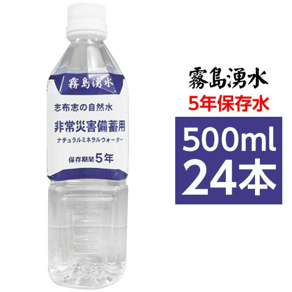 【マラソンでポイント最大46倍】霧島湧水 5年保存水 備蓄水 500ml×24本（1ケース） 非常災害備蓄用ミネラルウォーター