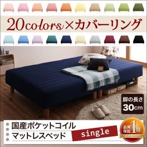 【ポイント20倍】脚付きマットレスベッド シングル 脚30cm ワインレッド 新・色・寝心地が選べる!20色カバーリング国産ポケットコイルマットレスベッド【代引不可】