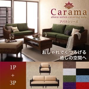 【クーポン配布中】ソファーセット 1人掛け＋3人掛け【Carama】フレーム・テーブルカラー：ナチュラル クッションカラー：ブルースカイ アバカシリーズ【Carama】カラマ ソファセット【代引不可】