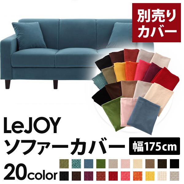 【クーポン配布中】【カバー単品】ソファーカバー 幅175cm【LeJOY スタンダードタイプ】 ロイヤルブルー 【リジョイ】：20色から選べる！カバーリングソファ