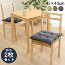 【クーポン配布中】椅子 クッション 約43×43cm ネイビー 同色2枚組 シート 無地 日本製 手洗い可 インテリア雑貨 生活雑貨 リビング【代引不可】(3)