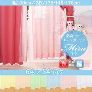 【クーポン配布中&マラソン対象】カーテン【Mira】ホワイト 幅100cm×2枚/丈133cm 6色×54サイズから選べる防炎ミラーレースカーテン【Mira】ミラ【代引不可】