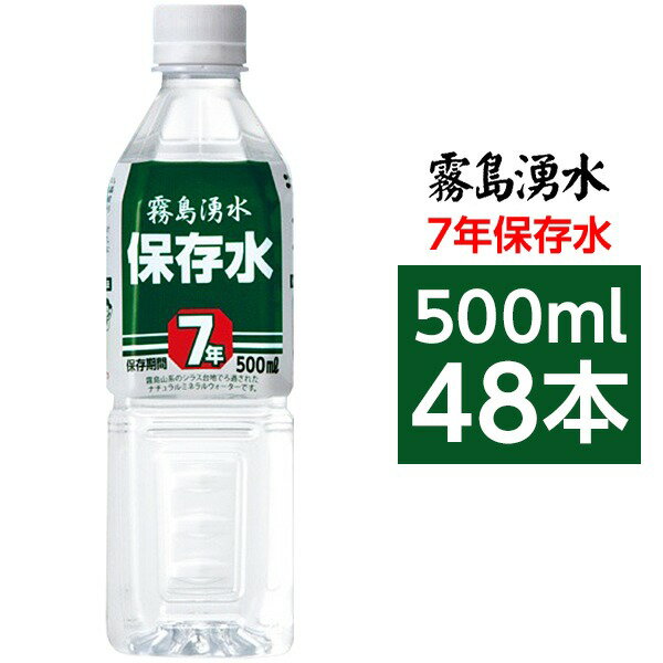 ■サイズ・色違い・関連商品■1ケース■2ケース[当ページ]■10ケース関連商品の検索結果一覧はこちら■商品内容〇霧島山系の自然湧水　南九州地方特有の広大なシラス台地で長年に渡り自然ろ過された清浄で美味しい湧水を加熱殺菌し、高性能な機械設備によりボトルに充填した大変安全なナチュラルミネラルウォーターです。〇徹底した品質管理　私たちの生活に必要な水を、安心・安全にお届けしたい、豊潤な生活をサポートしたいという思いを持った専門スタッフによって、1，000項目以上の基準を定め高い品質管理を維持しています。〇お水の専門工場　志布志市によって徹底管理され、高い基準をクリアしている水源の湧水が、ミネラルウォーター製造専門工場で、お客さまに届く ” 安心安全なお水 ” になるまでをご紹介いたします。〇豊富な導入実績　日本全国の諸官庁、学校、病院、企業等より信頼、導入いただいております。防災グッズ、緊急避難グッズ、非常食、非常水（5年、7年、10年など）■商品スペック【商品名】霧島湧水 志布志の自然水 災害備蓄用7年保存水 ナチュラルミネラルウォーター ペットボトル（PET）【内容量】500ml×48本【原材料名】水（湧水）【採水地】鹿児島県【主成分等】カルシウム11.0mg、マグネシウム2.7mg、カリウム5.7mg、ナトリウム13.0mg、pH6.7、硬度38、シリカ80.0mg（1L当たり）【賞味期限】製造日より7年6ヶ月【配送方法】・発送ラベルを直接商品の外装パッケージに貼った状態でのお届けになります。・2ケースを結束バンドまたはPPテープで連結し発送致します。【注意事項】・商品は材質上、運送時に角が多少潰れたりする可能性がありますが、返品及び交換の対応はできません。・商品パッケージは予告無く変更される場合がありますので、登録画像と異なることがございます。■関連カテゴリ長期保存用ミネラルウォーター、軟水、避難グッズ、防災グッズ、避難用品、防災用品、保存食、2リットル、500ミリリットル、ほぞんすい、びちくすい、ちょうきほぞんすい■送料・配送についての注意事項●本商品の出荷目安は【5 - 11営業日　※土日・祝除く】となります。●お取り寄せ商品のため、稀にご注文入れ違い等により欠品・遅延となる場合がございます。●本商品は仕入元より配送となるため、沖縄・離島への配送はできません。