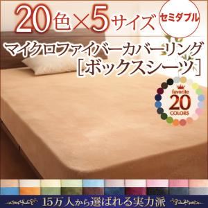 ■関連商品本商品のサイズ、色違い、関連商品はこちら■商品内容大人気!10万人に選ばれた!マイクロファイバーシリーズ毛布いらずの暖かさ。マイクロファイバーカバーリング新色登場でパワーアップ!20色×5サイズマイクロファイバーカバーリング[掛布団カバー]ふんわり暖か、なめらかな肌触り。ず〜っと触れていたい。マイクロファイバーで揃う!4Type1.掛布団カバー2.ピローケース2枚組3.和式用フィットシーツ4.ボックスシーツピッタリが見つかる!5Sizeシングルセミダブルダブルクイーンキングインテリアに合わせて選べる!20color毛布なんかなくていい。 暖かカバーリング気づくと布団と毛布がズレて寒さを感じることありませんか?カバーリングをマイクロファイバーにすれば、そんな悩みも解決! 布団を毛布でふんやりと覆うようなイメージで、しっかり暖かさを保ってくれるので、朝までぐっすり眠れます。マイクロファイバーの暖かさマイクロファイバーは超極細繊維できめ細かく、ソフトでなめらかな肌触りで、保温力が抜群。ふんわり軽いので、布団も潰さず暖かい♪ 布団に入った瞬間ヒヤッとしない。寒い季節は布団に入る瞬間にヒヤッとして、温まるまでしばらくかかってしまいます。マイクロファイバーは、そのヒンヤリを防いで布団に入った瞬間から、ふわふわの暖かさを感じられます。 お手入れカンタン!気軽に洗える!"ご家庭の洗濯機で丸洗いできるのでこまめに洗えて、汚れてもさっと落せます。 乾きも早いので、寒い季節の お洗濯も楽ラクうれしい!※洗濯機の製造メーカーの容量をご確認の上、ネットに入れて洗ってください。お部屋に合わせて選べる!カラーバリエーション好きな色で、自分だけのお気に入りの快眠空間に。お部屋の家具やインテリアに合わせて選べるから、テイストを邪魔せず、統一できます。Natural Styleマシュマロみたいなふんわりやわらかカラーでやさしい印象に。Northern Europe Styleほっこり落ち着いた和みカラーは北欧テイストにもぴったり。Modern Styleモダンでおしゃれなお部屋にも合う色も揃っています。カバーの色だけで統一感が格段に変わります。 20色から選べます。ナチュラルベージュアイボリーミルキーイエローペールグリーンパウダーブルーnew!スモークパープルフレッシュピンクさくらコーラルピンクローズピンクサニーオレンジモスグリーンオリーブグリーンnew!チャコールグレーアースブルーミッドナイトブルーワインレッドモカブラウンシルバーアッシュマイクロファイバーで揃う!4type1.掛布団カバーどこに触れてもふんわりなめらか♪毛布いらずの暖かさがうれしい。全開ファスナーで布団の出し入れ簡単。布団のズレ防止ヒモが付いています。掛け替え簡単!スリット仕様step 1スリットから布団の端を出しstep 2外側からヒモを結びstep 3かぶせて完了。2.ピローケース2枚組思わず頬ずりしたくなる暖かさ。裏面合わせ式でファスナーなどの金属パーツがないので就寝時に邪魔になりません。3.和式用フィットシーツ底冷えを防いで暖か。来客用にもぴったり!敷布団の角をくるむようにセットするタイプです。ゴム入りで簡単!※15センチのボリューム敷布団にも対応しています!4.ボックスシーツさっとかぶせるだけで、底冷えを防いで暖か。マットレスの角を包むようにセットします。全周ゴム仕様でぴったりフィット!ぴったりが見つかる!5sizeお気に入りのカラーでジャストサイズを選べます。 ISO取得工場で生産しています。国際基準規格であるISO9001:2008を取得。国際的に保証されています。安心の品質でお客様にお届けします。■商品スペック【掛布団カバー】 シングル 150×210cmセミダブル 170×210cmダブル 190×210cmクイーン 210×210cmキング 230×210cm※全開ファスナー式 ※内ズレ防止ヒモ付き(シングル、セミダブルは6ケ所、ダブル、クイーン、キングは8ケ所)※ファスナー・生地の裏面の仕様が変わる場合がございます。【ボックスシーツ】 シングル 100×200+25cm(厚みマチ)セミダブル 120×200+25cm(厚みマチ)ダブル 140×200+25cm(厚みマチ)クイーン 160×200+25cm(厚みマチ)キング 180×200+25cm(厚みマチ)※全周ゴム仕様【和式用敷布団フィットシーツ】 シングル 100×210+20cm(厚みマチ)セミダブル 120×210+20cm(厚みマチ)ダブル 140×210+20cm(厚みマチ)※全周ゴム仕様【ピローケース 2枚組】 43×63cm ※裏面合わせ式※生地の裏面の仕様が変わる場合がございます。共通【側地】 ポリエステル 100%【生産国】 中国※洗濯時に若干色落ち・色移りする場合がございます。他のものとは分けて洗濯をしてください。 なお、洗濯後は放置せずにただちに干してください。 また、湿った状態で他のものとこすり合わせると色が移る恐れがあります。 乾燥機のご利用はご遠慮願います。※染料の性質上、長時間日光に当てると変色する恐れがありますのでご注意ください。※他の素材(壁紙・壁面など)と長時間密着していると、色素が移行する場合がありますので、少し隙間をあけてください。※湿度の高い場所での使用は色移りする場合がございますので、ご注意ください。※加工の特性上、摩擦によりカバーの内側に繊維くずがたまることがあります。※着衣との接触により、衣類等に毛玉ができやすくなることがあります。※素材の特性上、毛玉が発生する場合がございます。 その発生を完全に防止する事はできませんのでご了承ください。※毛羽を取り除く為、ご使用の前に洗濯をしてください。※素材の特性上、ご使用中及び洗濯中の摩擦により毛玉が発生したり毛羽が抜けることがございますが、ご使用に差し支えありません。 なお、洗濯の際は屑取りネット及び洗濯ネットをご使用ください。※実際の商品の色にできるだけ近づけるよう、撮影を行っておりますが、商品の色は、ご使用のモニターによって実際の明るさや色と多少異なる場合がございます。あらかじめご了承ください。 ■送料・配送についての注意事項●本商品の出荷目安は【1 - 2営業日　※土日・祝除く】となります。●お取り寄せ商品のため、稀にご注文入れ違い等により欠品・遅延となる場合がございます。●本商品は同梱区分【TS3】です。同梱区分が【TS3】と記載されていない他商品と同時に購入された場合、梱包や配送が分かれます。●沖縄、離島および一部地域への配送時に追加送料がかかる場合がございます。寝具＞寝具カバー・シーツ＞ボックスシーツ＞＞