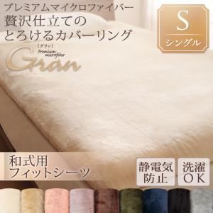 【クーポン配布中&ブラックフライデー対象】【シーツのみ】シーツ 和式フィットシーツ/シングル【gran】ナチュラルベージュ プレミアムマイクロファイバー贅沢仕立...