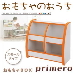 【ポイント20倍】おもちゃ箱 スモールタイプ【primero】ブラウン ソフト素材キッズファニチャーシリーズ おもちゃBOX【primero】【代引..