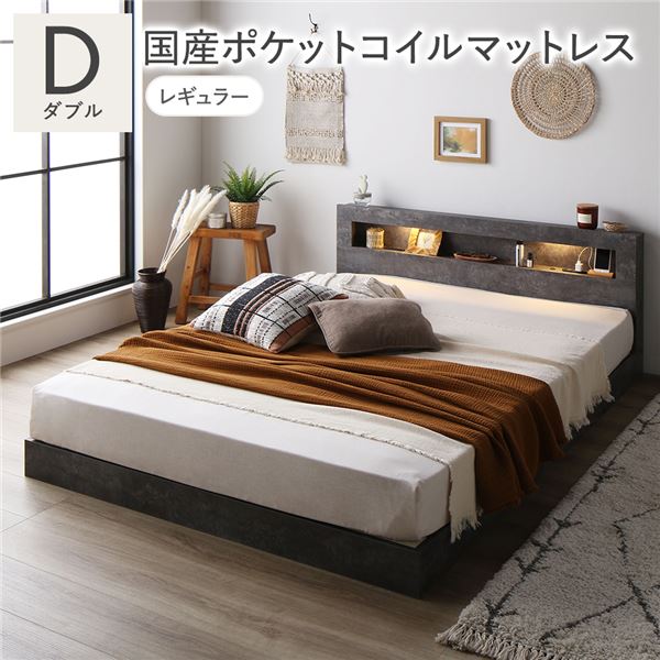 【ポイント20倍】ベッド ダブル 国産ポケットコイルマットレス付き ストーングレー 低床 すのこ LED 照..