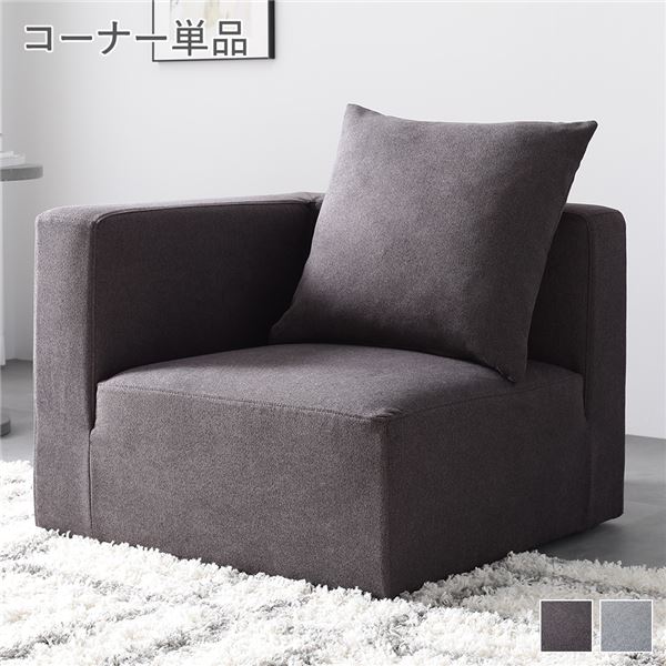 【マラソンでポイント最大47倍】システムソファ 専用〔 コーナーソファ 単品 チャコールブラウン 〕 カバーリング ローソファ モジュールソファ