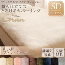 【クーポン配布中】【シーツのみ】シーツ 和式フィットシーツ/セミダブル【gran】アンティークバニラ プレミアムマイクロファイバー贅沢仕立てのとろけるカバーリング【gran】グラン【和式用】敷布団フィットシーツ