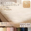 【ポイント20倍】【シーツのみ】シーツ 和式フィットシーツ/セミダブル【gran】ミッドナイトブルー プレミアムマイクロファイバー贅沢仕立てのとろけるカバーリング【gran】グラン【和式用】敷布団フィットシーツ(3)