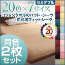 【ポイント20倍】シーツ2枚セット セミダブル ブルーグリーン 20色から選べる!同色2枚セット!ザブザブ洗える気持ちいい!コットンタオルの【和式用】フィットシーツ(3)