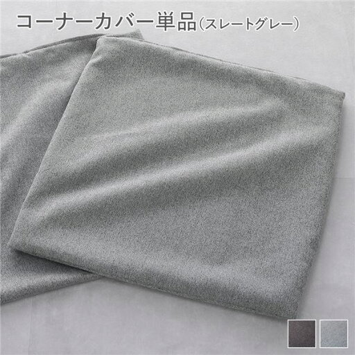 システムソファ 専用〔 コーナーソファカバー 単品 スレートグレー 〕 洗える カバーリング ローソファ モジュールソファ システムソファ 専用〔 コーナーソファカバー 単品 スレートグレー 〕 洗える カバーリング ローソファ モジュールソファ