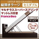 【ポイント20倍】【組立設置費込】 収納ベッド ラージ セミダブル【縦開き】【Grand L】【マルチラススーパースプリングマットレス付】 ダークブラウン 新 開閉タイプが選べるガス圧式跳ね上げ大容量収納ベッド【Grand L】【代引不可】