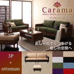 【マラソンでポイント最大46倍】ソファーセット 3人掛け＋オットマン【Carama】フレーム・テーブルカラー：ナチュラル クッションカラー：ブルースカイ アバカシリーズ【Carama】カラマ ソファセット【代引不可】