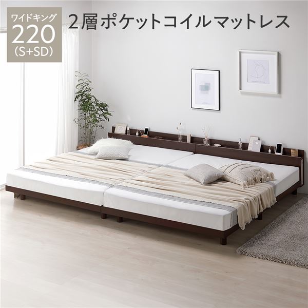 【ポイント20倍】ベッド ワイドキング 220(S+SD) 2層ポケットコイルマットレス付き ブラウン 連結 高さ調整 棚付 コンセント すのこ 木製