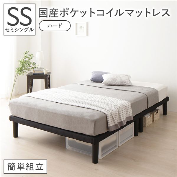 ベッド 脚付き セミシングル 国産ポケットコイルマットレス付き(ハード) ブラック ボトムベッド 簡単組立 20cm 高脚 ハイタイプ シンプル 組立品