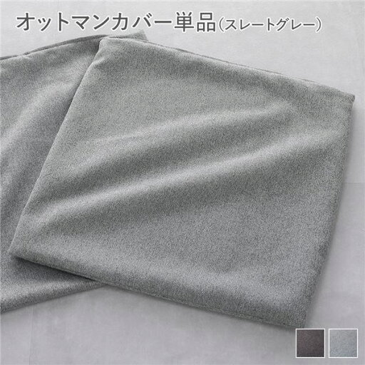 システムソファ 専用〔 オットマンカバー 単品 スレートグレー 〕 洗える ウォッシャブル カバーリング ローソファ モジュールソファ ユニットソファ レイアウト自由 インテリア家具 リビング家具 システムソファ 専用〔 オットマンカバー 単品 スレートグレー 〕 洗える ウォッシャブル カバーリング ローソファ モジュールソファ ユニットソファ レイアウト自由 インテリア家具 リビング家具
