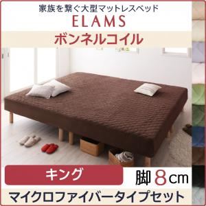 脚付きマットレスベッド キング マイクロファイバータイプボックスシーツセット【ELAMS】ボンネルコイル ナチュラルベージュ 脚8cm 家族を繋ぐ大型マットレスベッド【ELAMS】エラムス