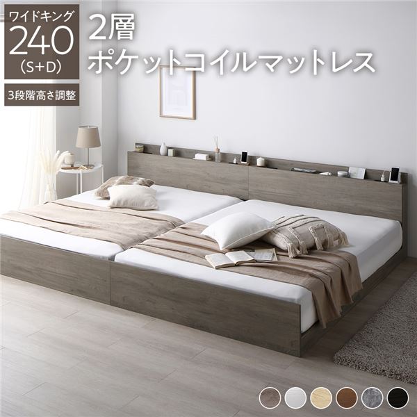 【ポイント20倍】ベッド ワイドキング 240(S+D) 2層ポケットコイルマットレス付き グレージュ 連結 3段..