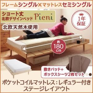 【クーポン配布中】ベッド シングル【Pieni】【スタンダードポケットコイルマットレス付き：セミシングル：ステージレイアウト】 フレームカラー：ナチュラル カバーカラー：アイボリー ショート丈北欧デザインベッド【Pieni】ピエニ【代引不可】