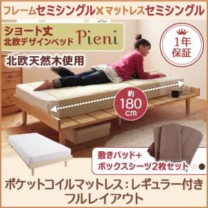 【クーポン配布中】ベッド セミシングル【Pieni】【スタンダードポケットコイルマットレス付き:セミシングル:フルレイアウト】 フレームカラー：ホワイト カバーカラー：アイボリー ショート丈北欧デザインベッド【Pieni】ピエニ【代引不可】