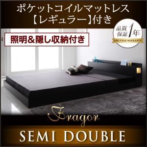 【クーポン配布&スーパーセール対象】フロアベッド セミダブル【Fragor】【スタンダードポケットコイルマットレス付き】 フレームカラー：ウォルナットブラウン マットレスカラー：アイボリー 照明＆隠し収納付き／モダンデザインフロアベッド【Fragor】フラゴル【代引不可】