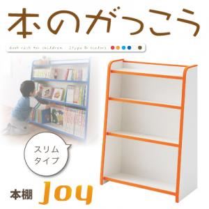 【ポイント20倍】本棚 スリムタイプ【joy】ホワイト ソフト素材キッズファニチャーシリーズ 本棚【joy】ジョイ【代引不可】