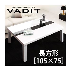 【クーポン配布&スーパーセール対象】【単品】こたつテーブル 長方形(105×75cm)【VADIT】ラスターホワイト 鏡面仕上げ アーバンモダンデザインこたつテーブル【VADIT】バディット【代引不可】