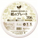 【クーポン配布中】【10個セット】 ペーパーウェア エシカル ペーパープレート 22cm ホワイト 7枚入(3)