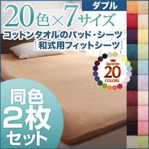 【ポイント20倍】シーツ2枚セット ダブル ナチュラルベージュ 20色から選べる!同色2枚セット!ザブザブ洗える気持ちいい!コットンタオルの【和式用】フィットシーツ