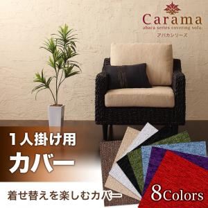 【ポイント20倍】【本体別売】ソファーカバー 1人掛け用 ブルースカイ アバカシリーズ【Carama】カラマ【代引不可】