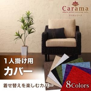 【マラソンでP最大46.5倍】【本体別売】ソファーカバー 1人掛け用 ブルースカイ アバカシリーズ【Carama】カラマ【代引不可】
